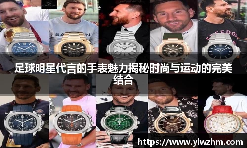 足球明星代言的手表魅力揭秘时尚与运动的完美结合